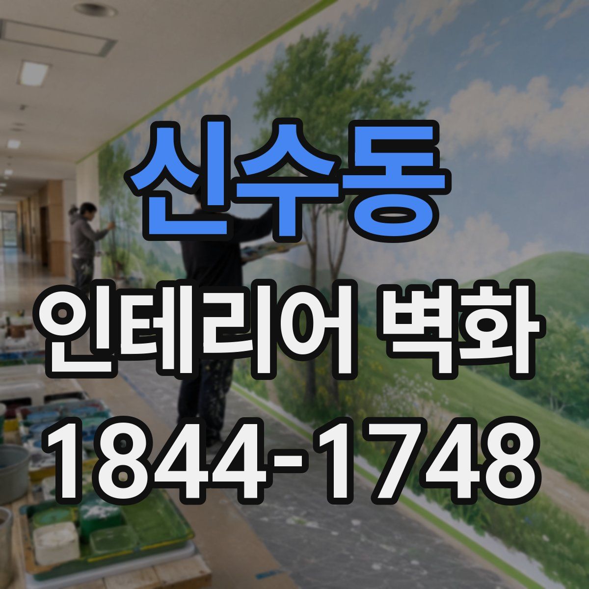 신수동 인테리어 벽화