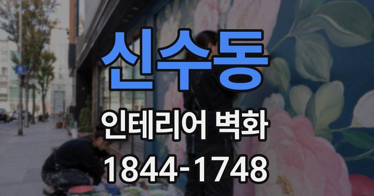 신수동 인테리어 벽화