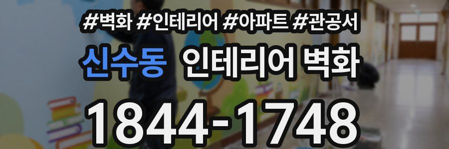 신수동 인테리어 벽화