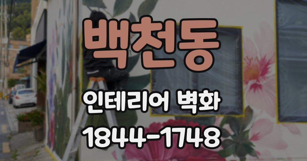 백천동 인테리어 벽화