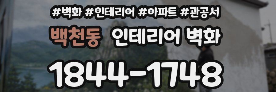 백천동 인테리어 벽화