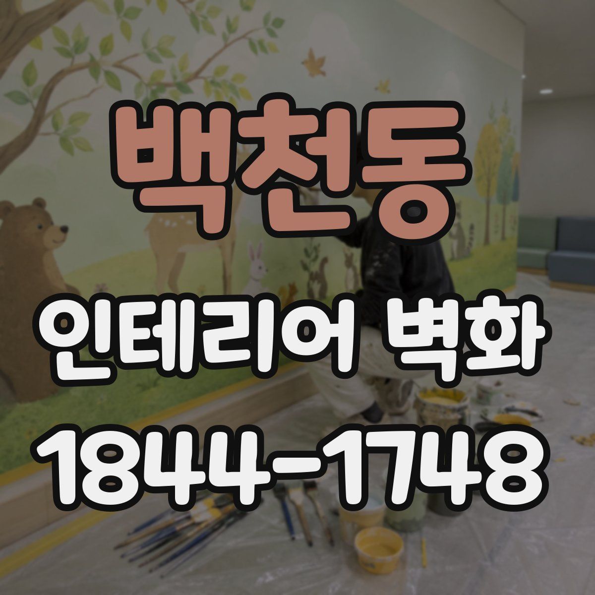 백천동 인테리어 벽화