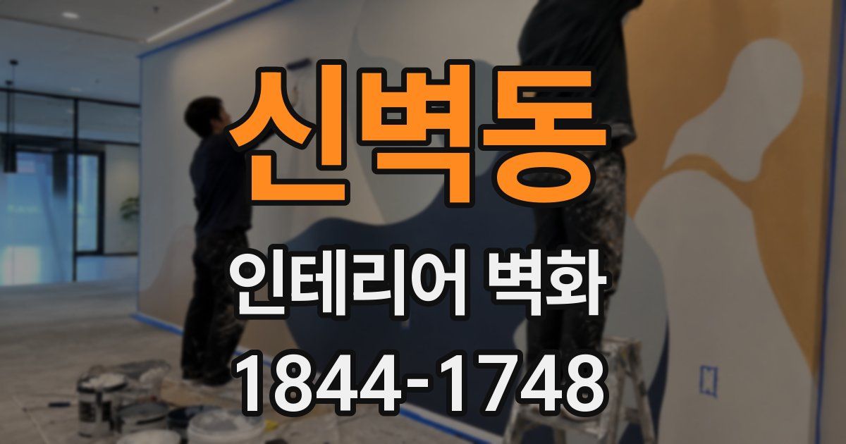 신벽동 인테리어 벽화