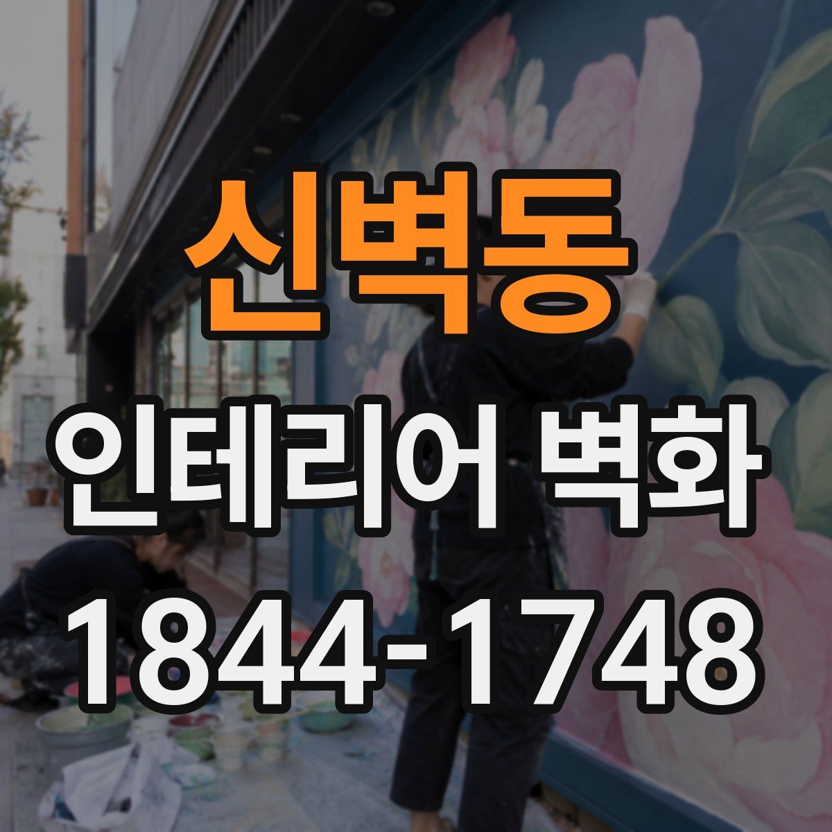 신벽동 인테리어 벽화
