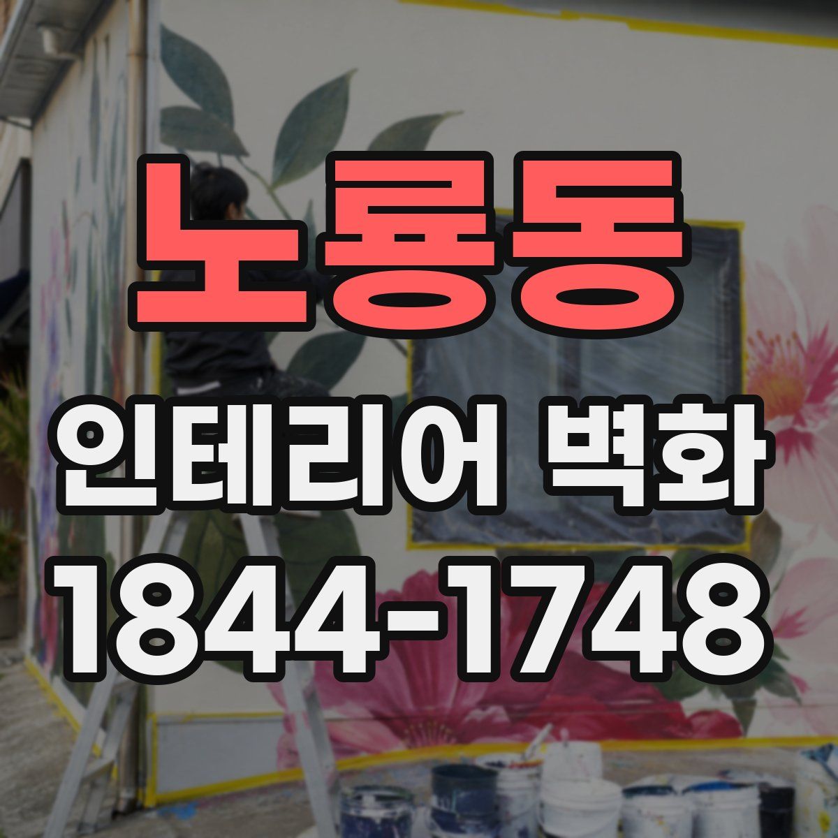 노룡동 인테리어 벽화