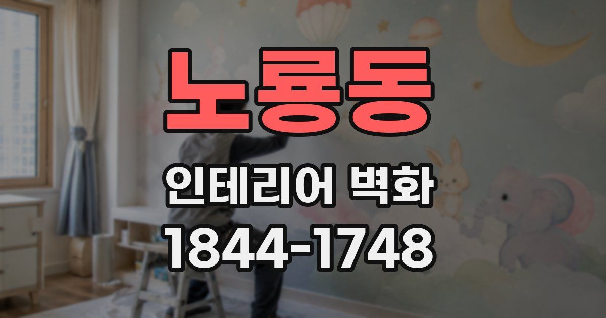 노룡동 인테리어 벽화