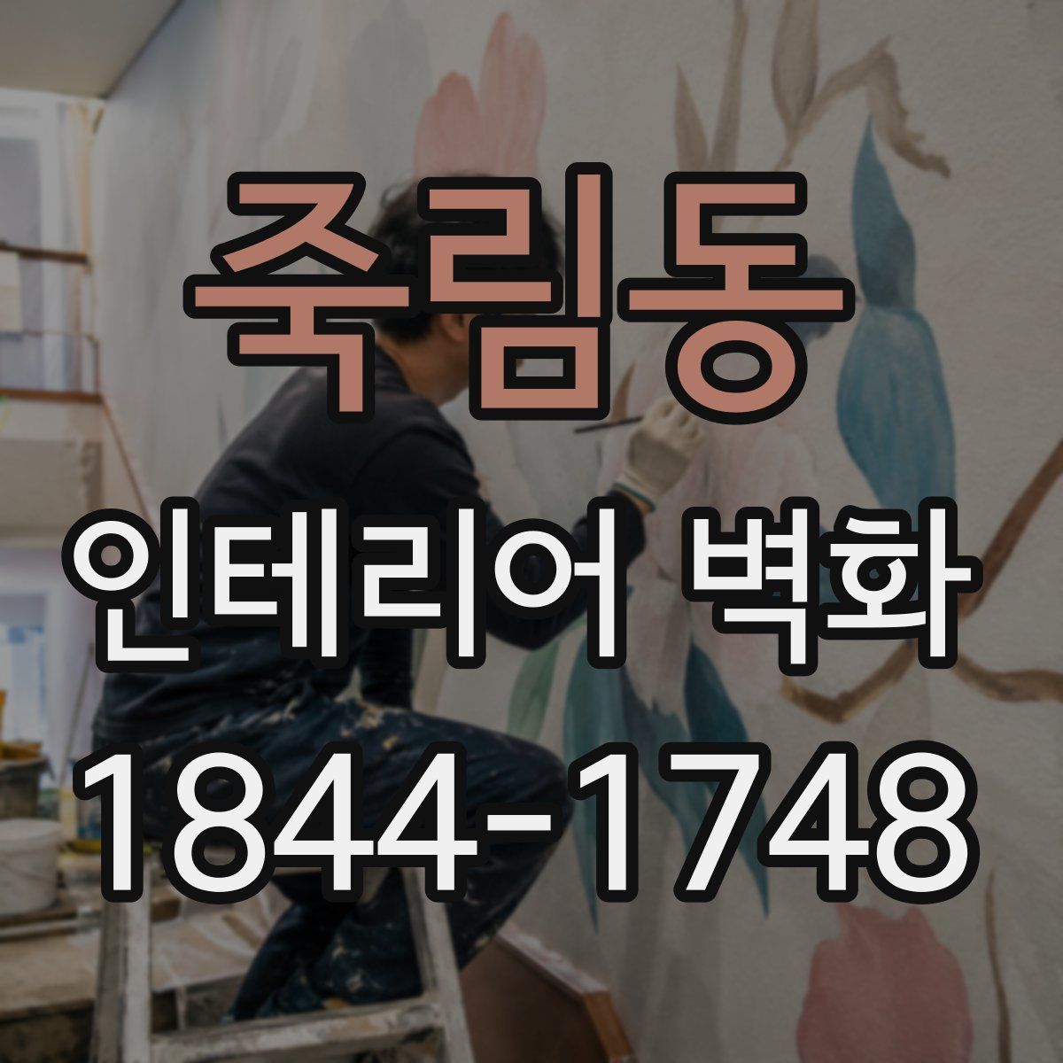 죽림동 인테리어 벽화