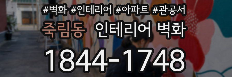 죽림동 인테리어 벽화