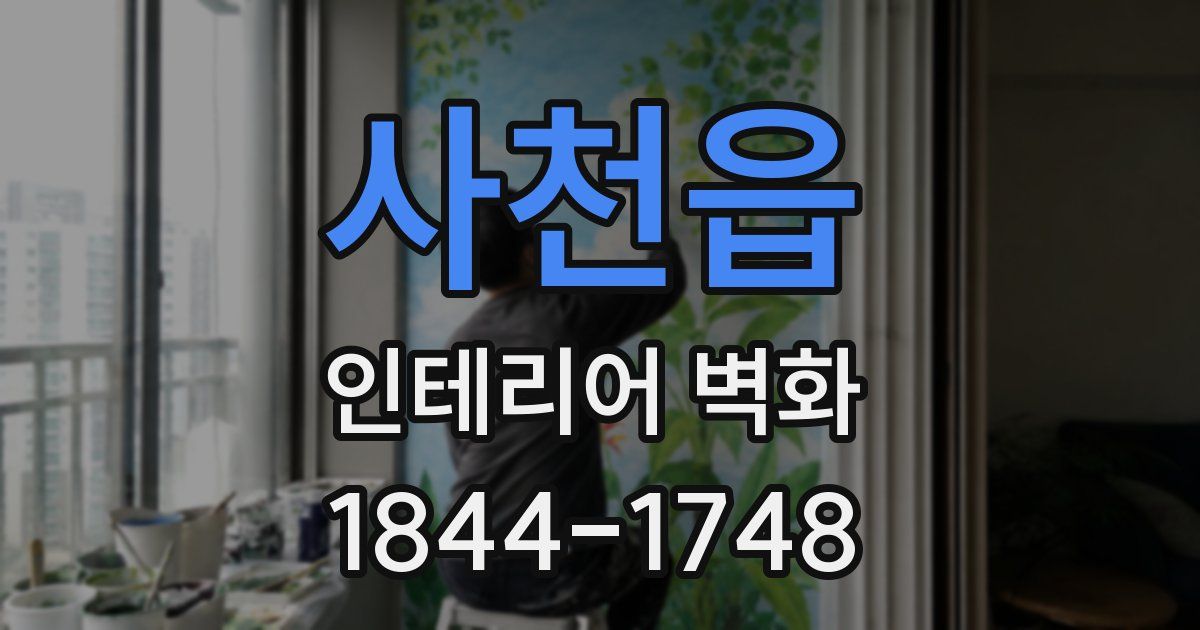 사천읍 인테리어 벽화