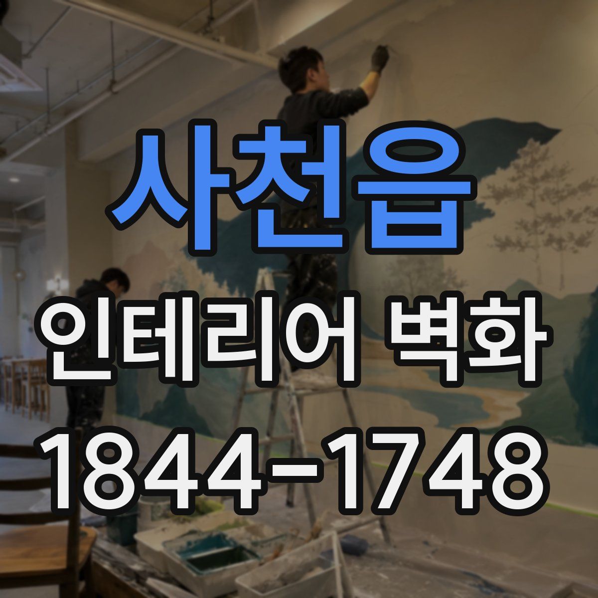 사천읍 인테리어 벽화