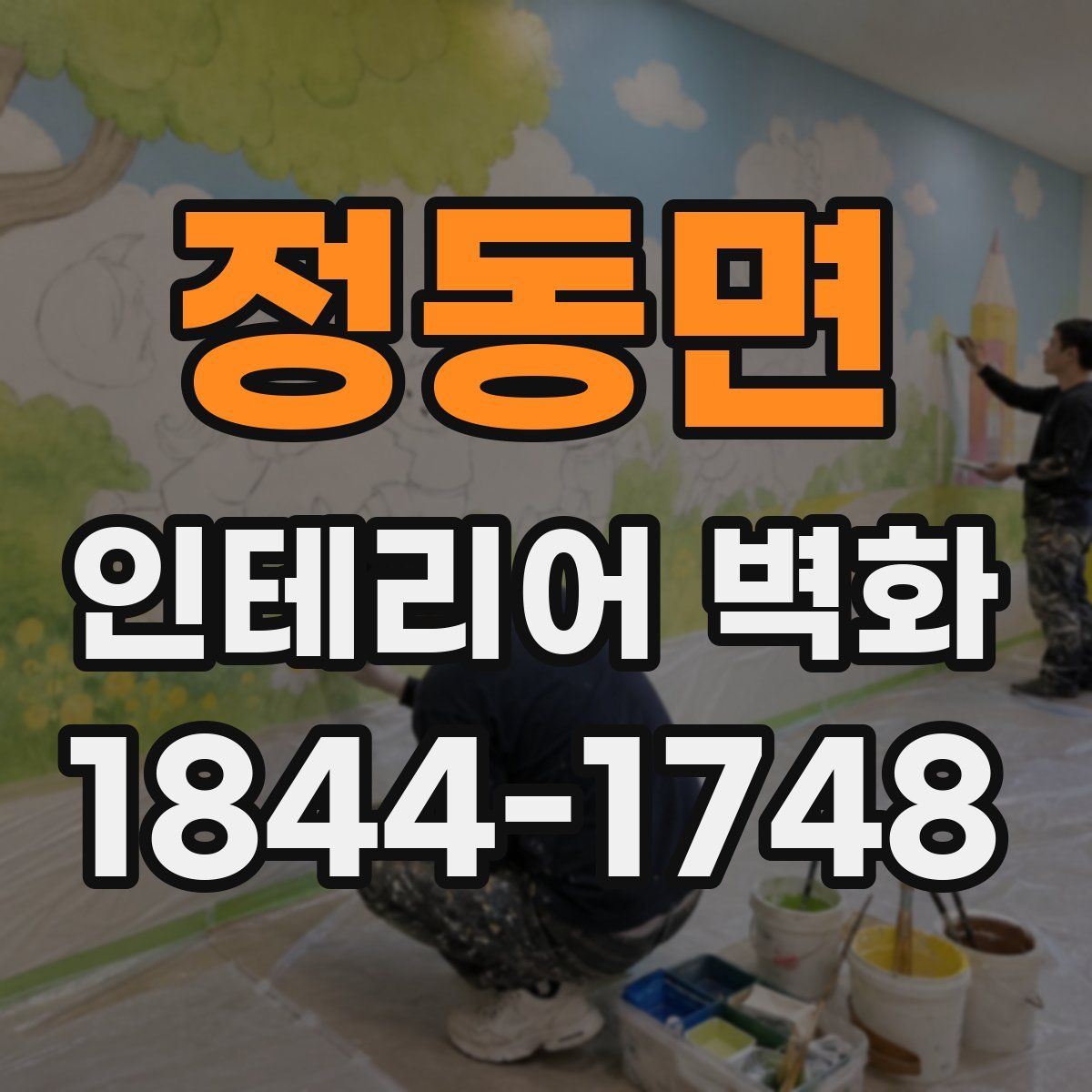 정동면 인테리어 벽화
