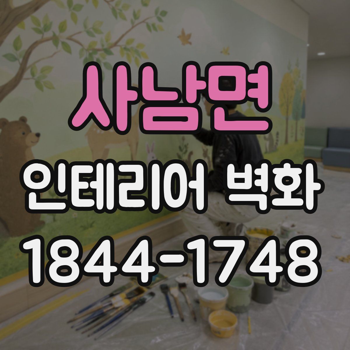 사남면 인테리어 벽화