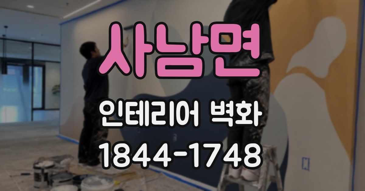 사남면 인테리어 벽화