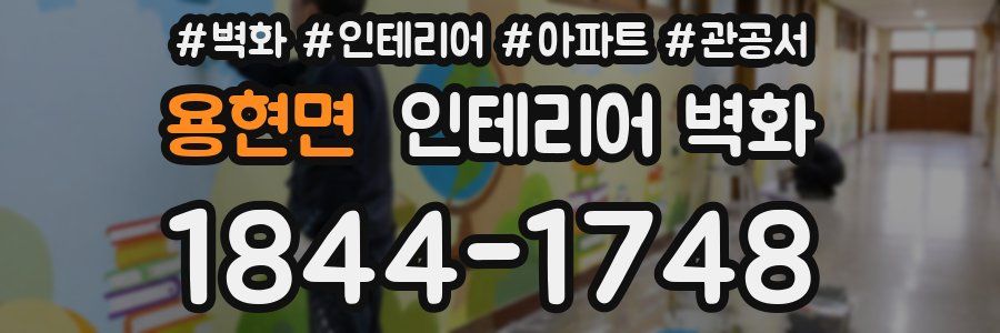 용현면 인테리어 벽화