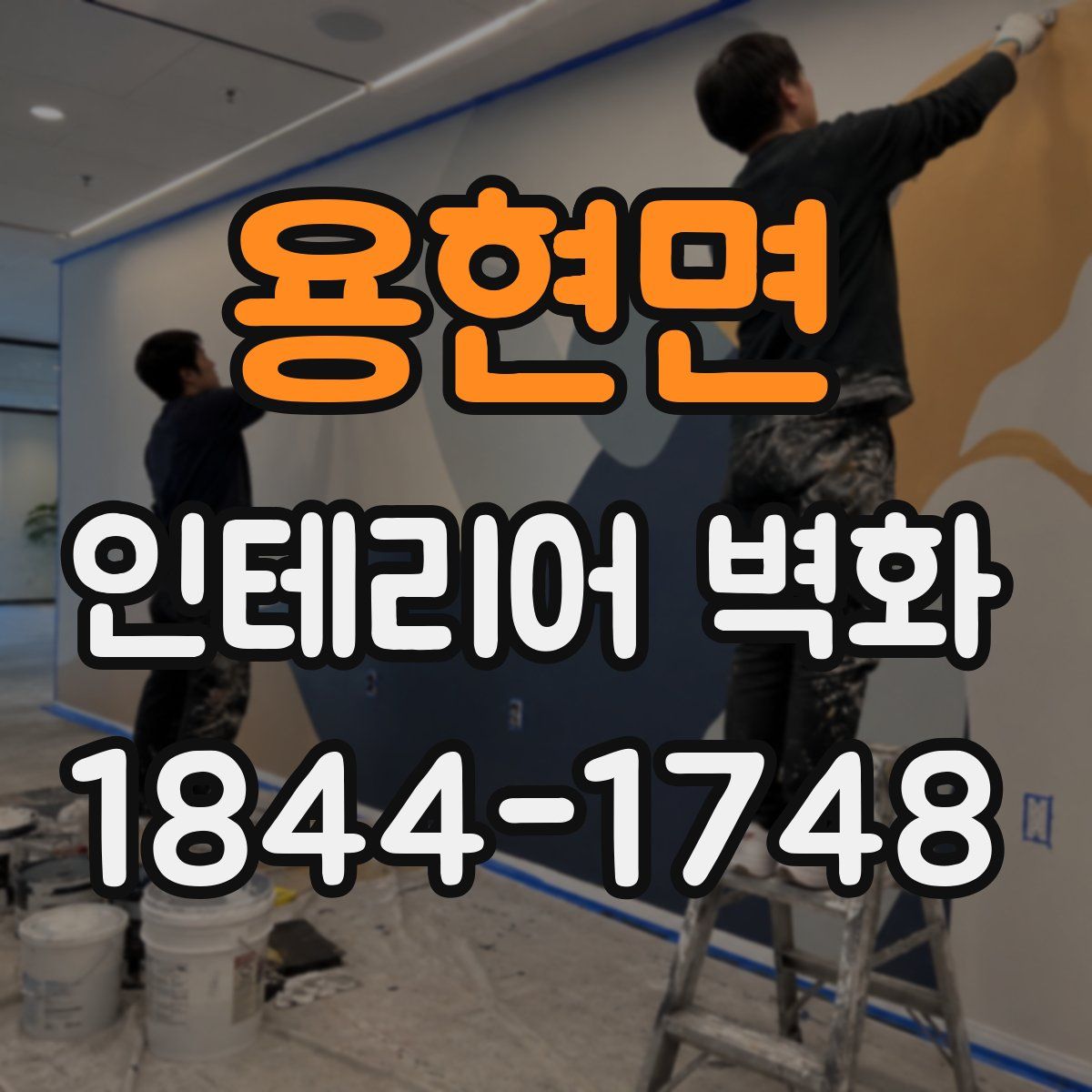 용현면 인테리어 벽화