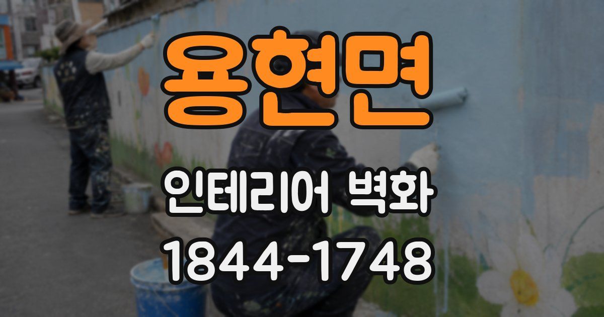 용현면 인테리어 벽화