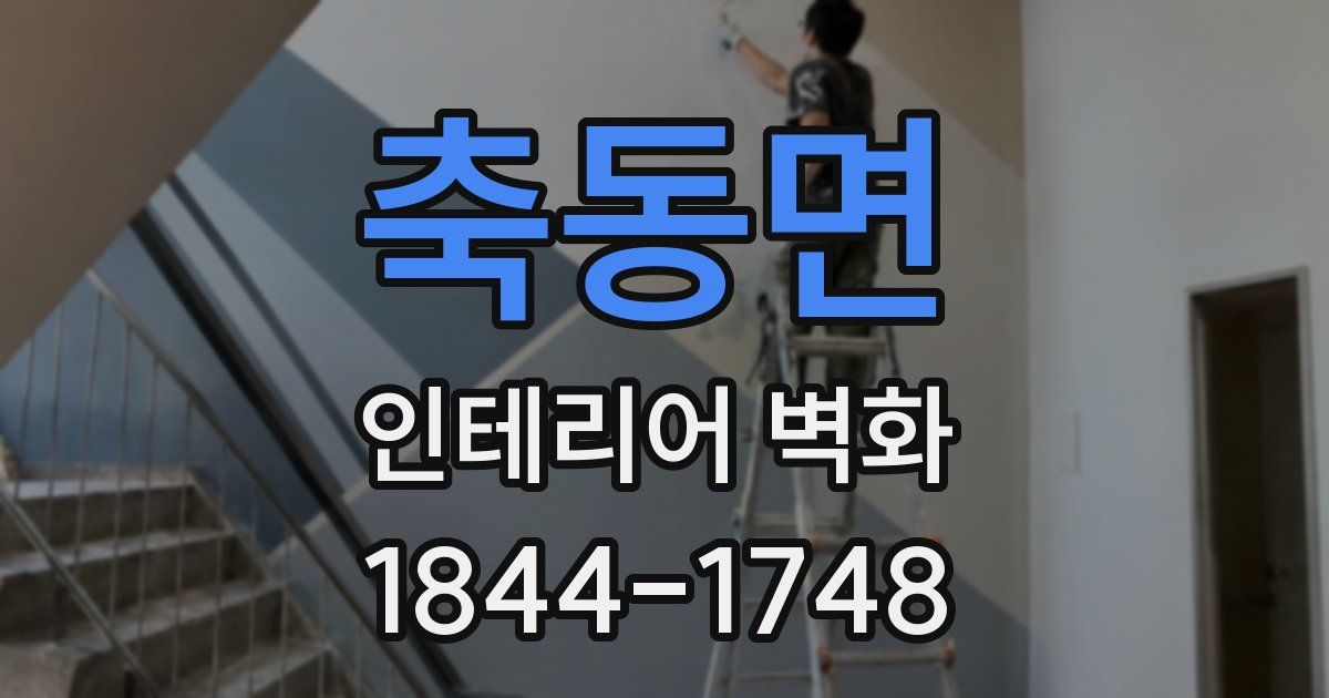 축동면 인테리어 벽화