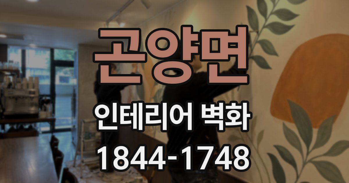 곤양면 인테리어 벽화