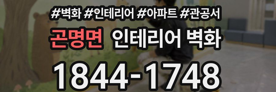 곤명면 인테리어 벽화