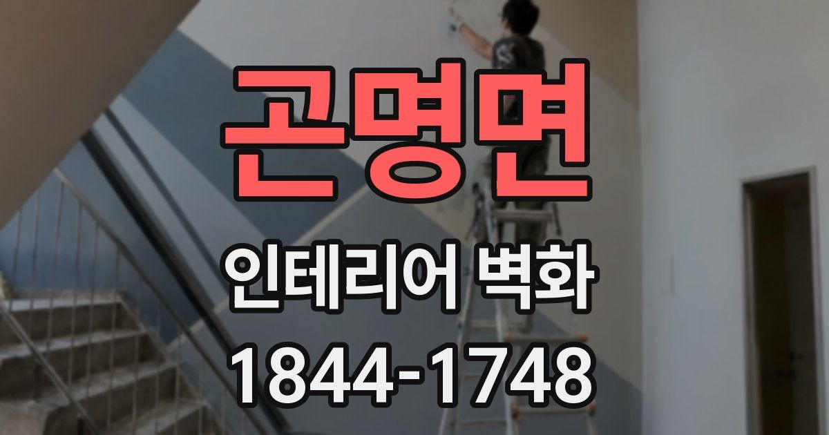 곤명면 인테리어 벽화