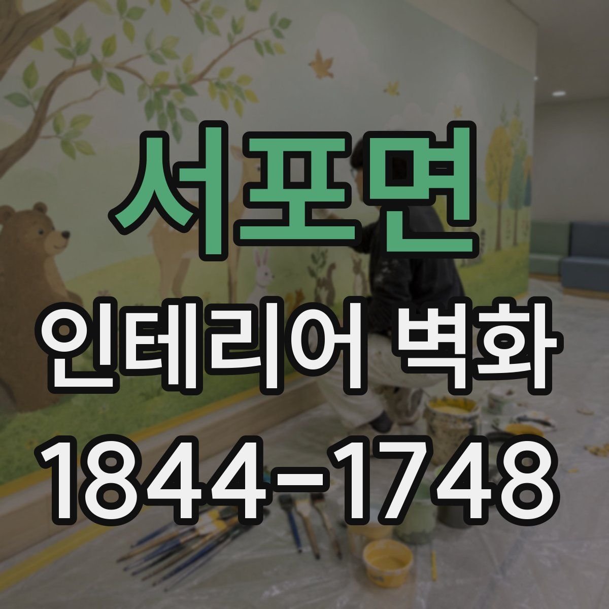 서포면 인테리어 벽화