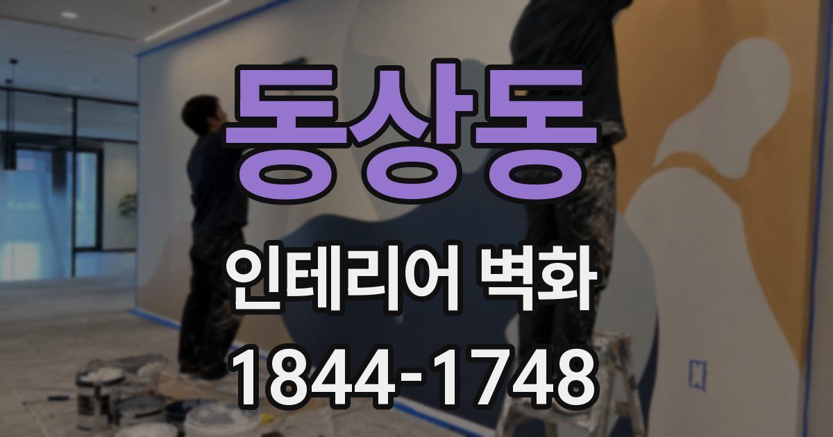 동상동 인테리어 벽화