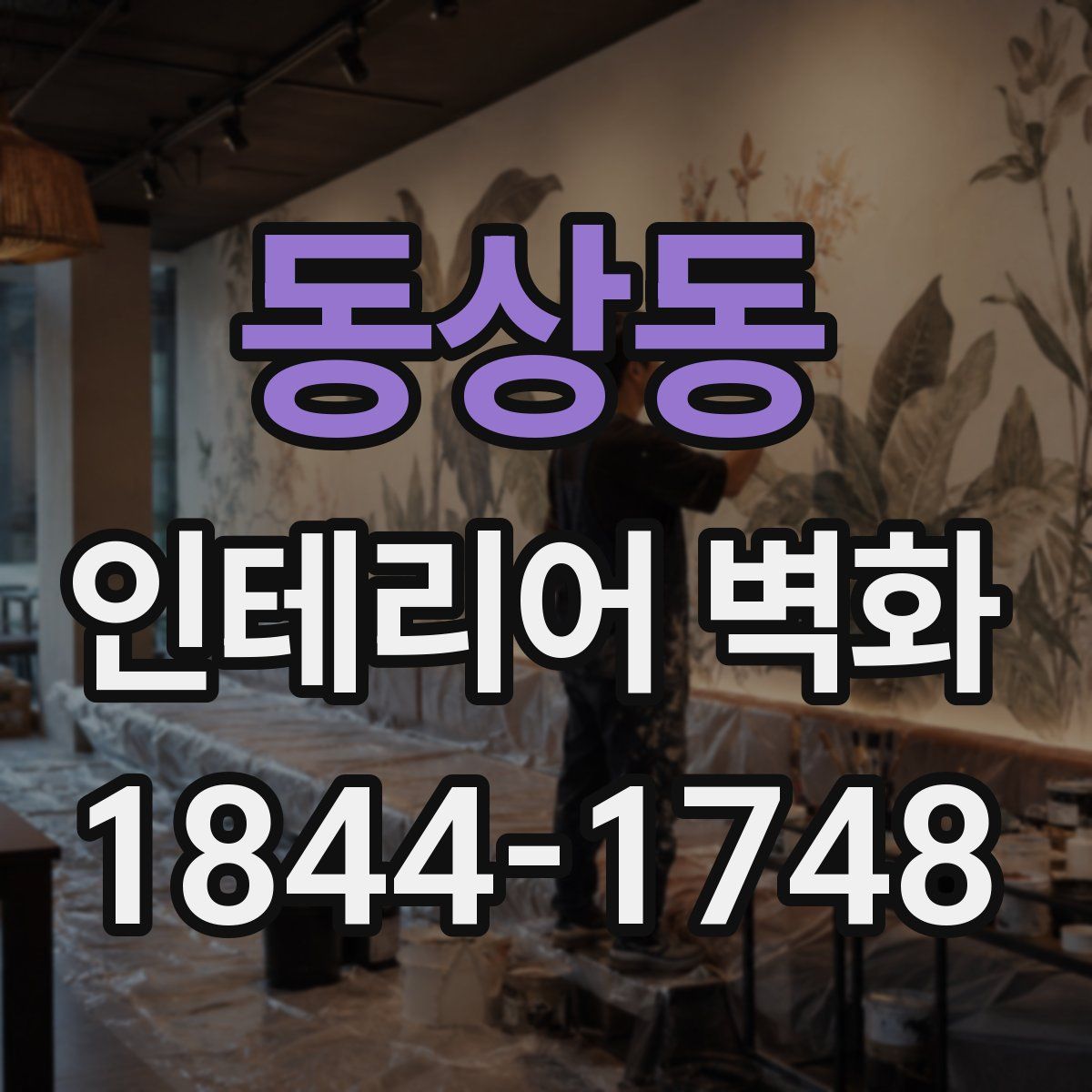 동상동 인테리어 벽화