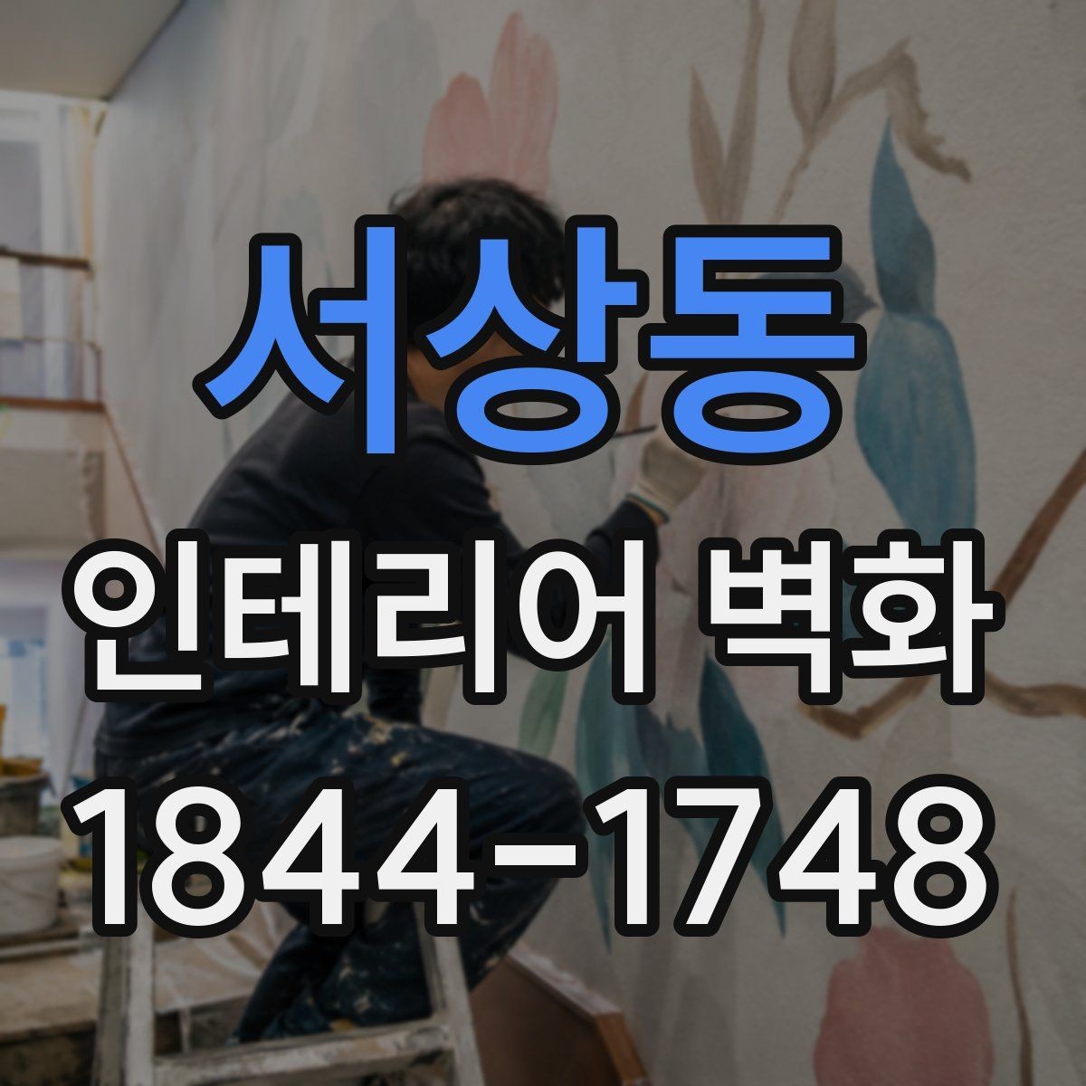 서상동 인테리어 벽화 오래 봐도 질리지 않는 색감 고르는 요령