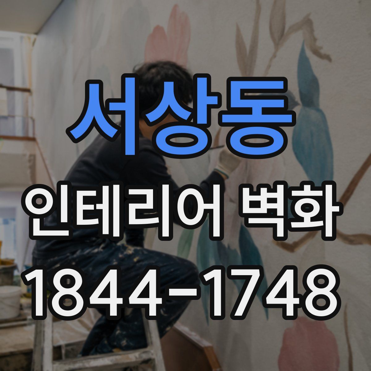 서상동 인테리어 벽화