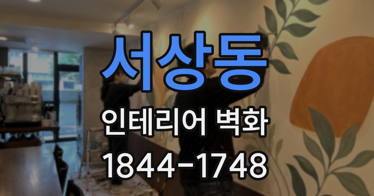 서상동 인테리어 벽화