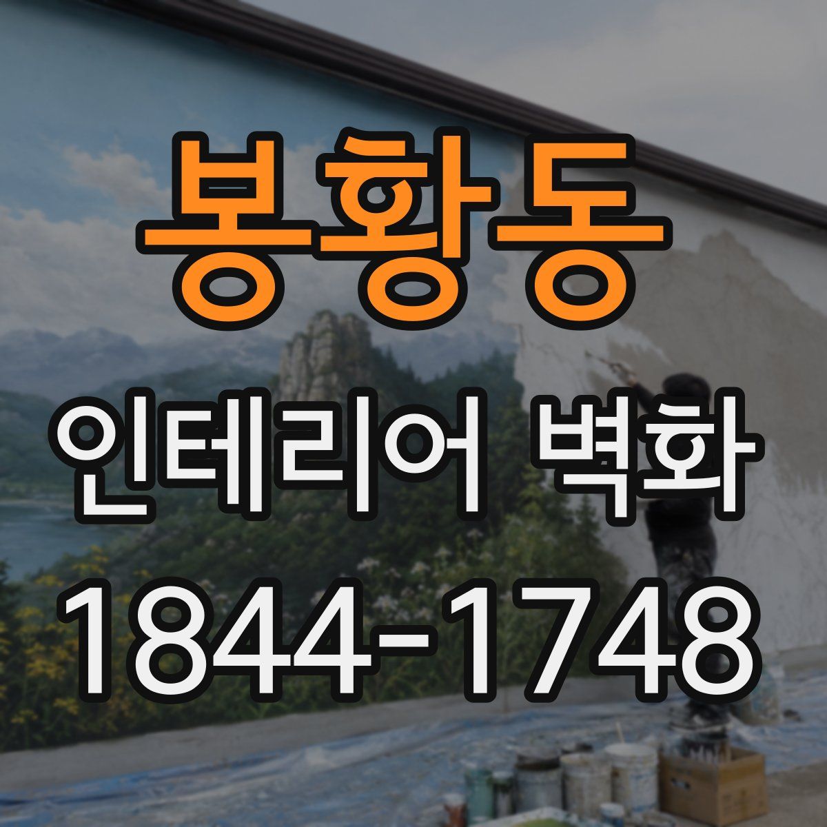 봉황동 인테리어 벽화