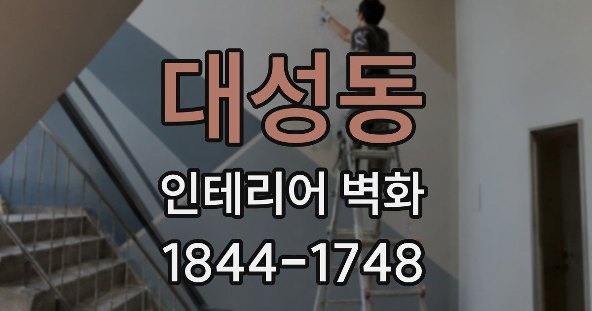 대성동 인테리어 벽화