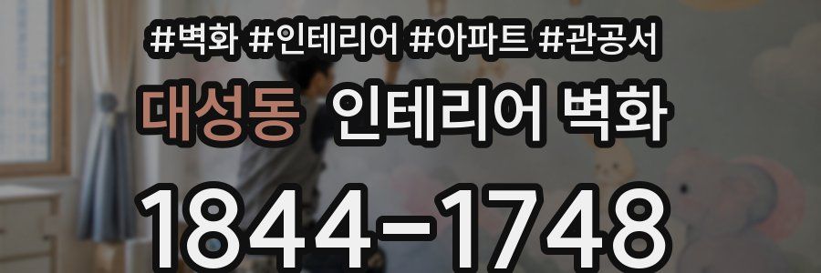 대성동 인테리어 벽화