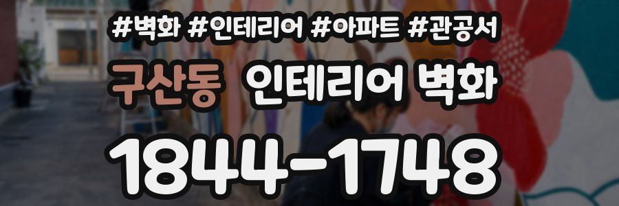 구산동 인테리어 벽화