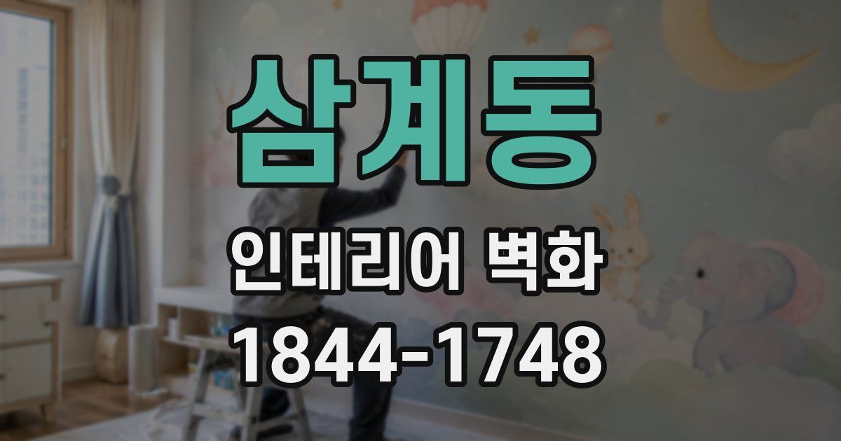 삼계동 인테리어 벽화