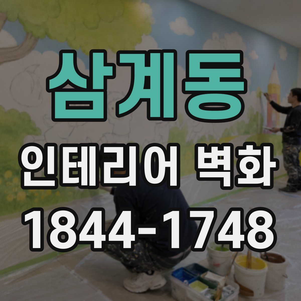 삼계동 인테리어 벽화