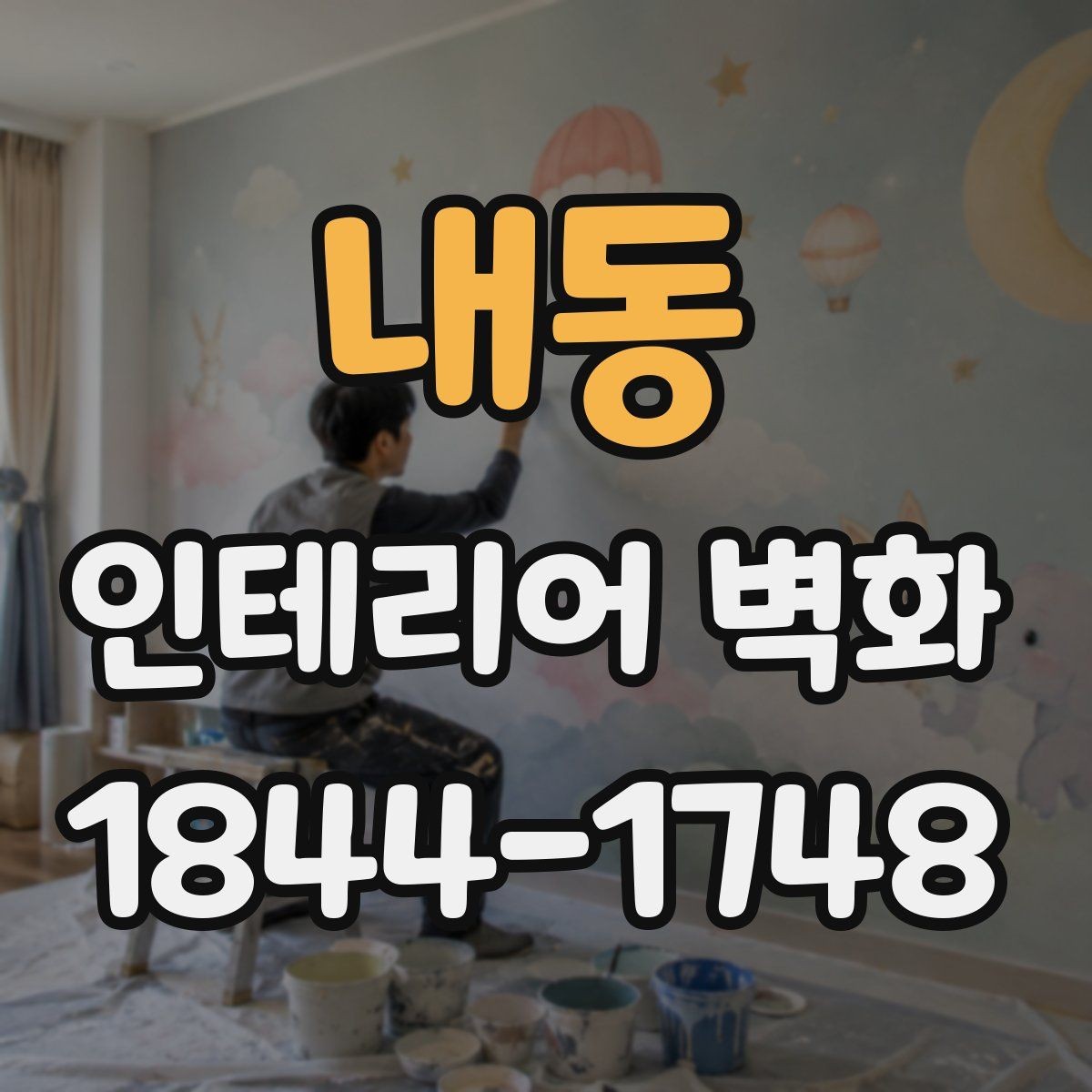내동 인테리어 벽화 실내 채광이 적을 때 분위기 살리는 구성