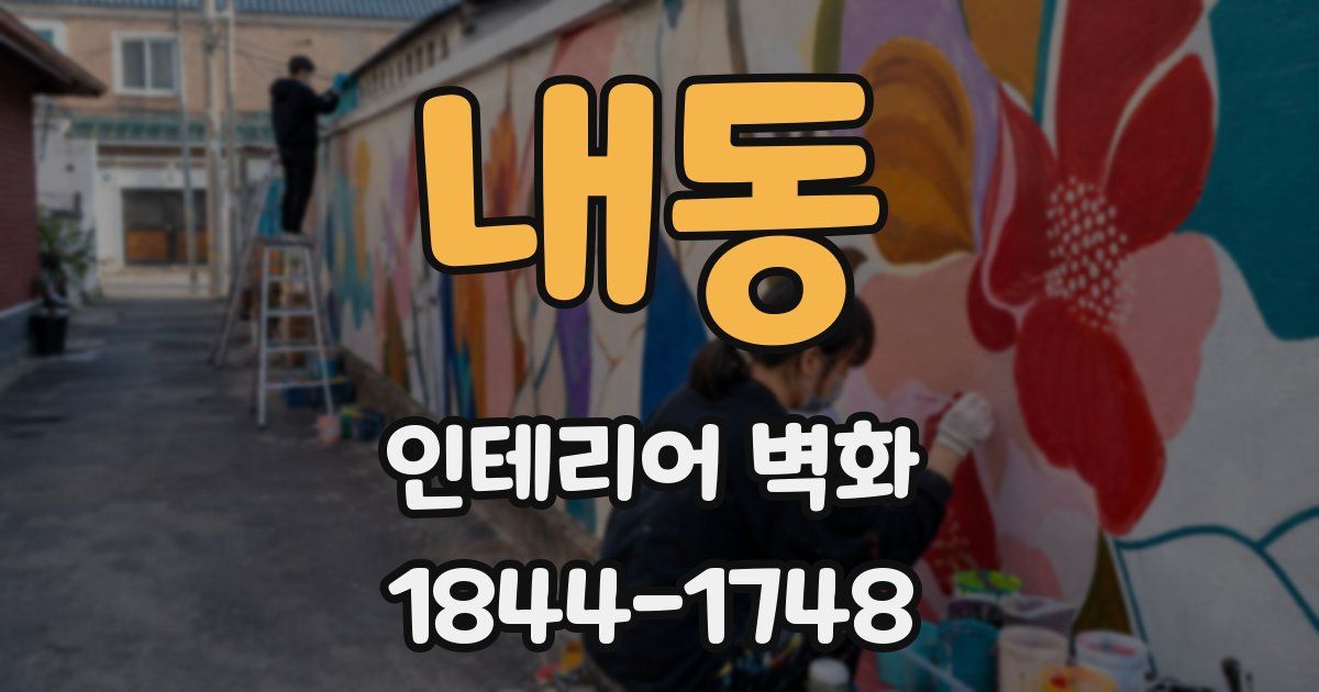 내동 인테리어 벽화