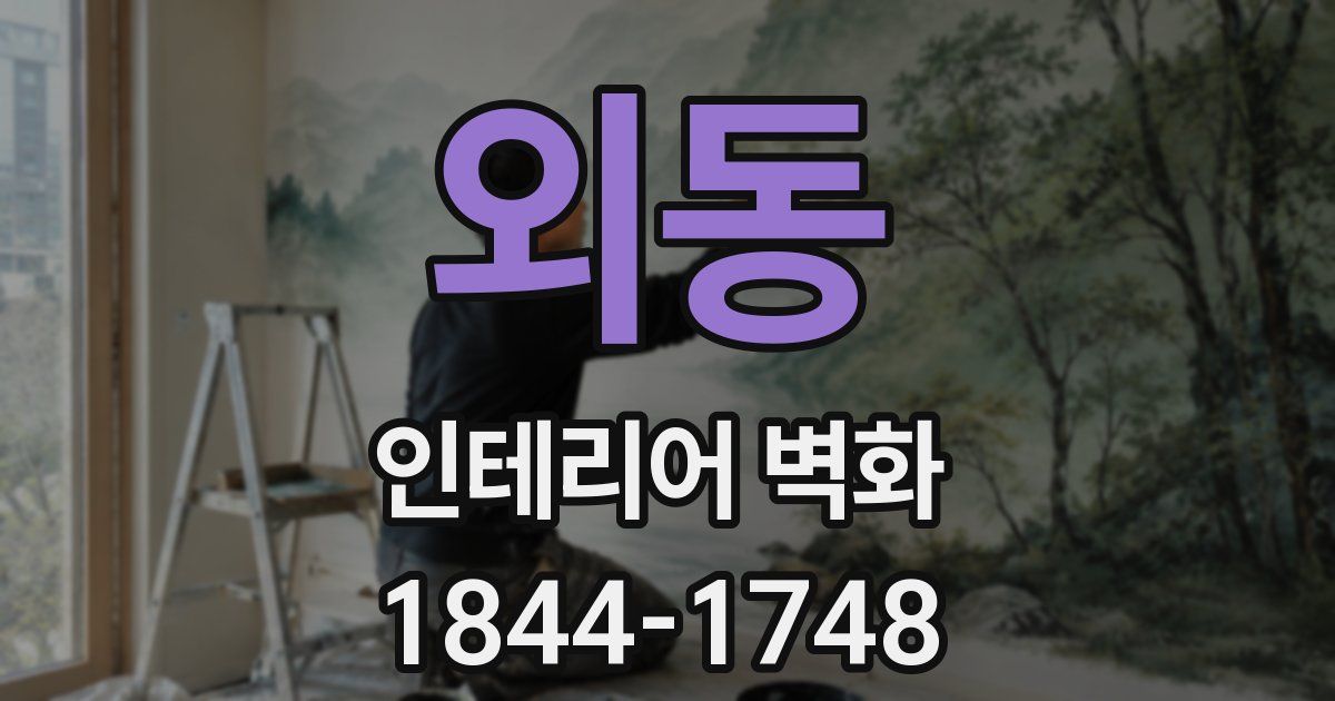 외동 인테리어 벽화