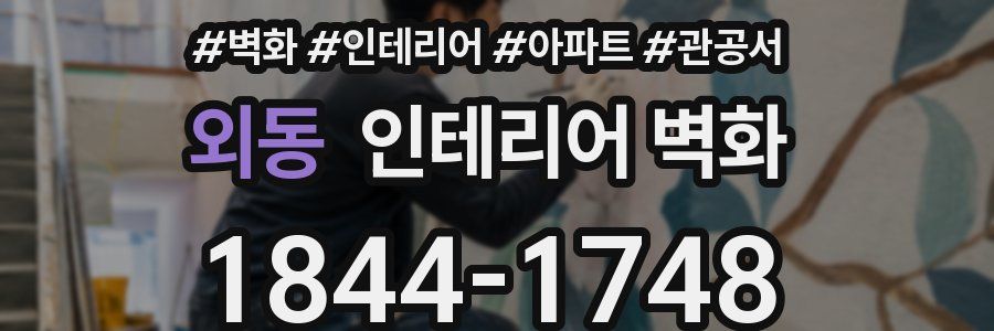 외동 인테리어 벽화
