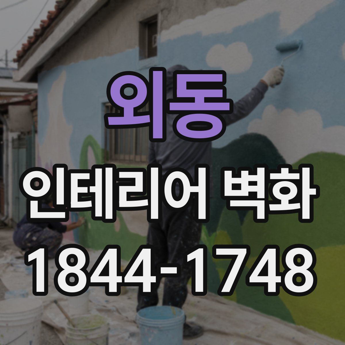 외동 인테리어 벽화