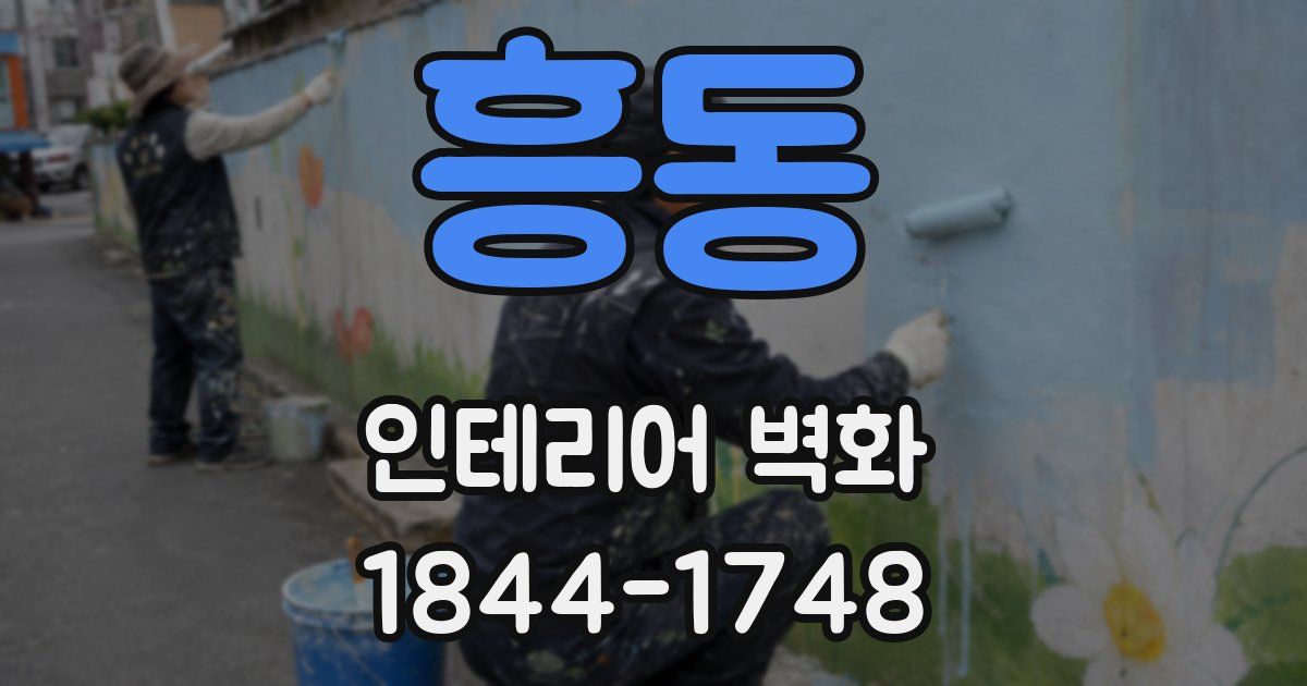 흥동 인테리어 벽화