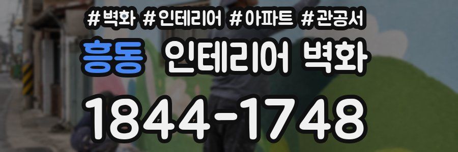 흥동 인테리어 벽화