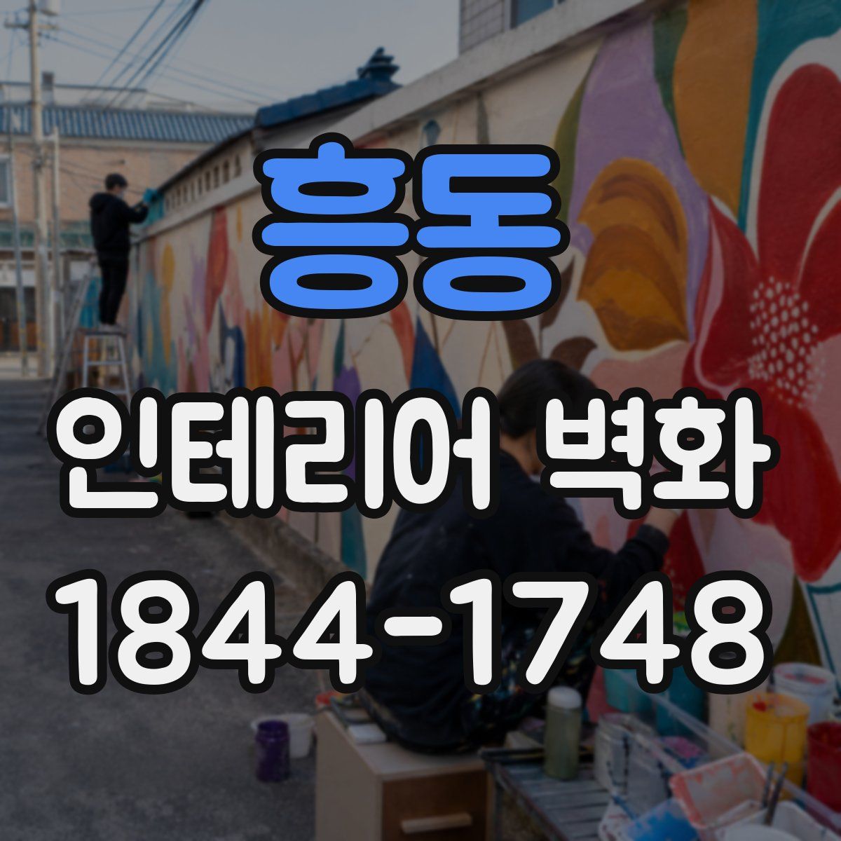 흥동 인테리어 벽화