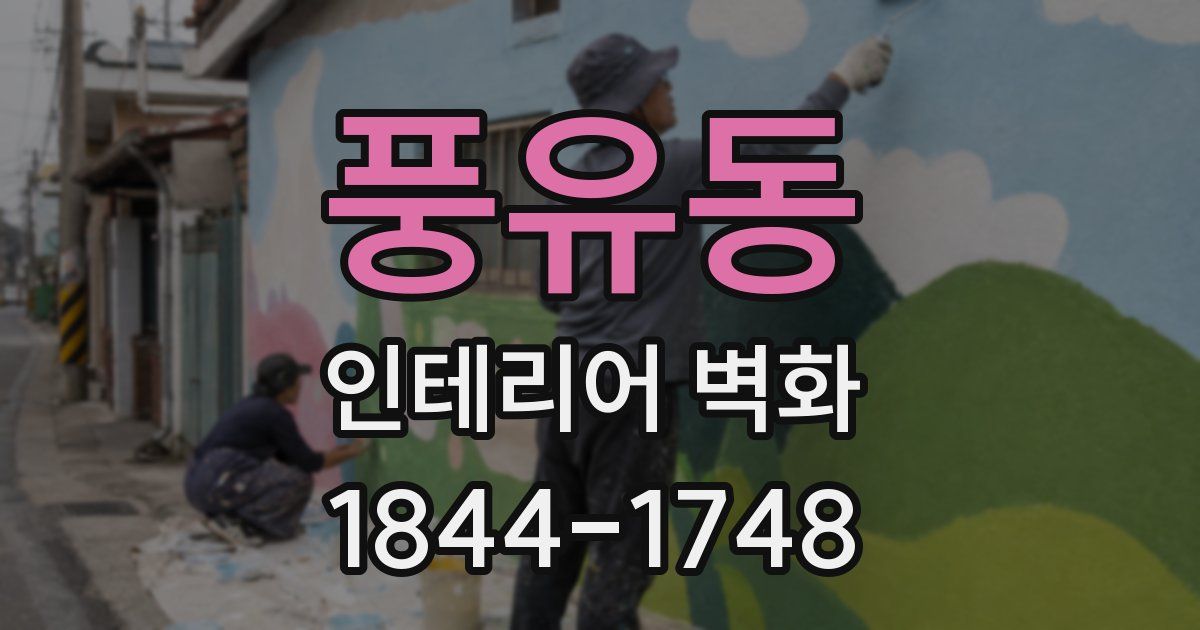 풍유동 인테리어 벽화