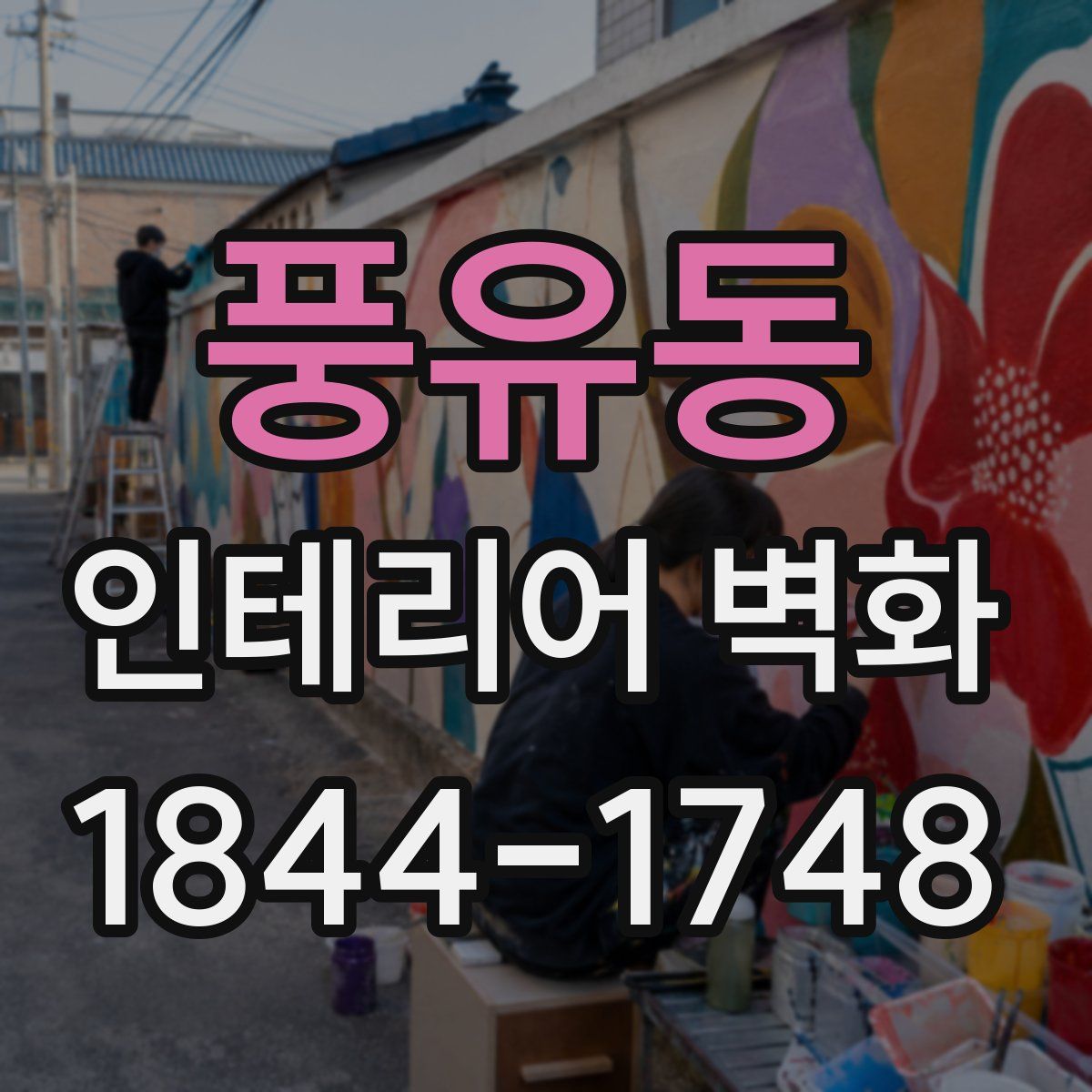 풍유동 인테리어 벽화