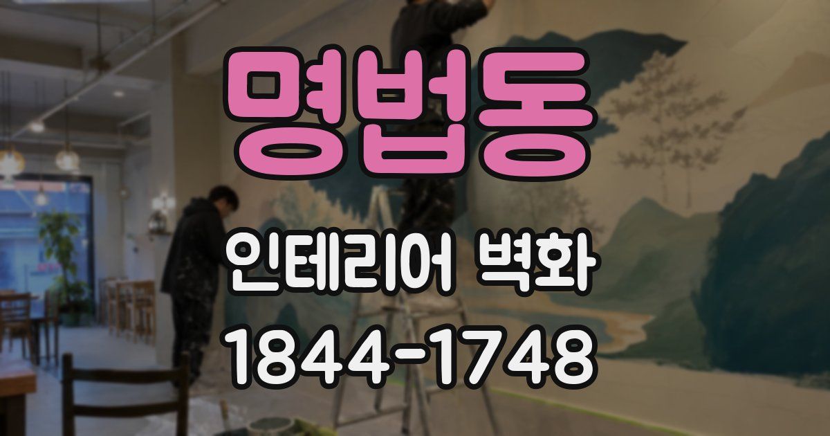 명법동 인테리어 벽화