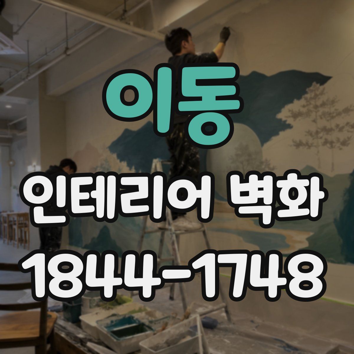 이동 인테리어 벽화