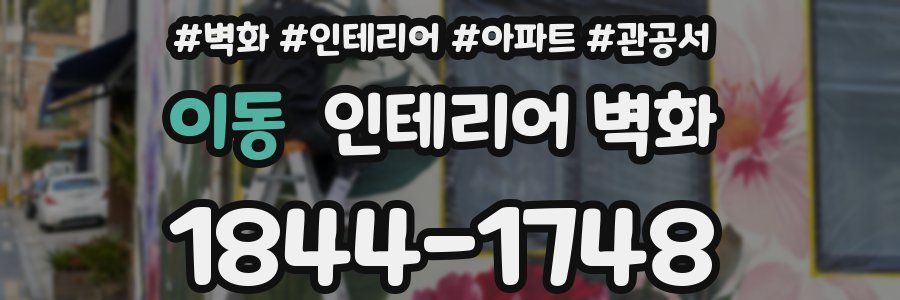 이동 인테리어 벽화