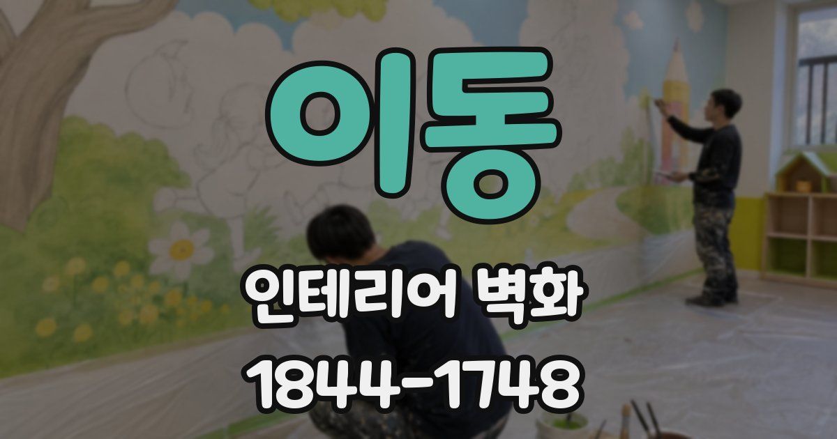 이동 인테리어 벽화